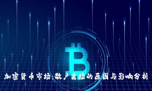 加密货币市场：散户离场的原因与影响分析