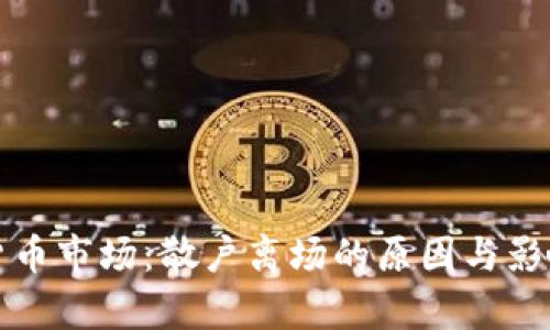 加密货币市场：散户离场的原因与影响分析