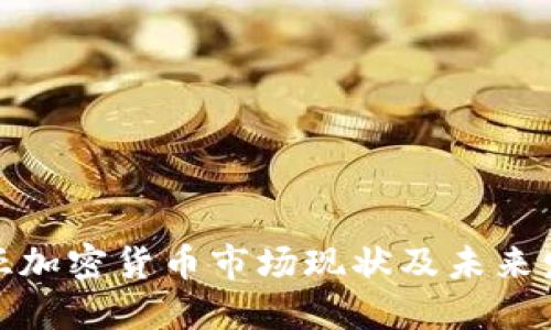 哥伦比亚加密货币市场现状及未来发展趋势