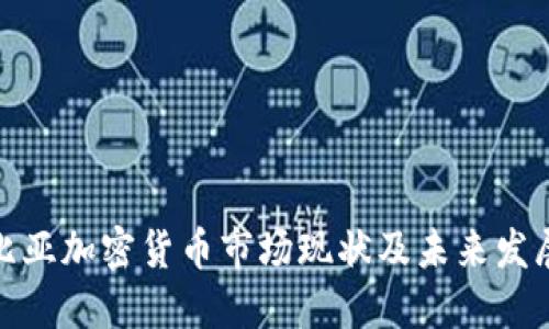 哥伦比亚加密货币市场现状及未来发展趋势