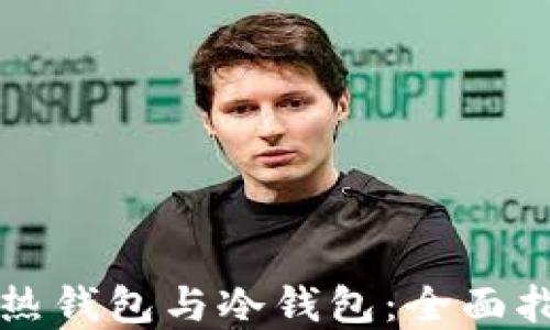 
如何高效切换热钱包与冷钱包：全面指南与最佳实践
