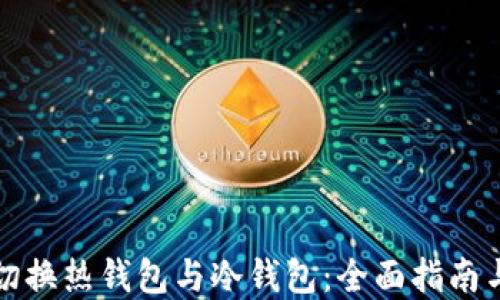 
如何高效切换热钱包与冷钱包：全面指南与最佳实践