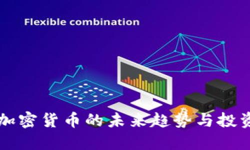 CTE：加密货币的未来趋势与投资指南