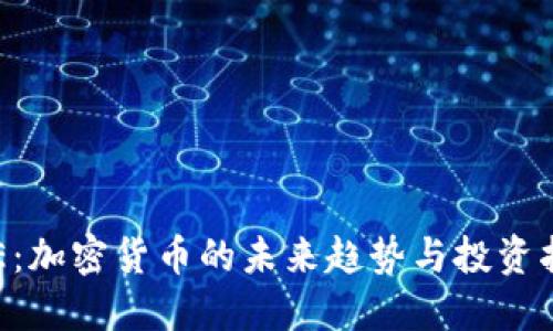 CTE：加密货币的未来趋势与投资指南