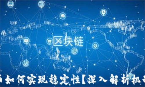
加密货币如何实现稳定性？深入解析机制与策略