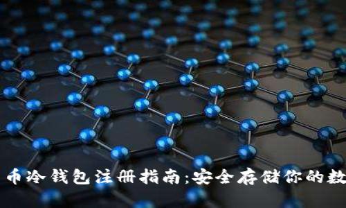 虚拟货币冷钱包注册指南：安全存储你的数字资产