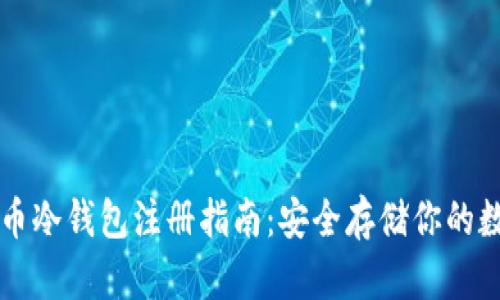 虚拟货币冷钱包注册指南：安全存储你的数字资产