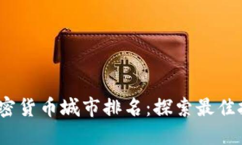 2023年美国加密货币城市排名：探索最佳投资与创新中心