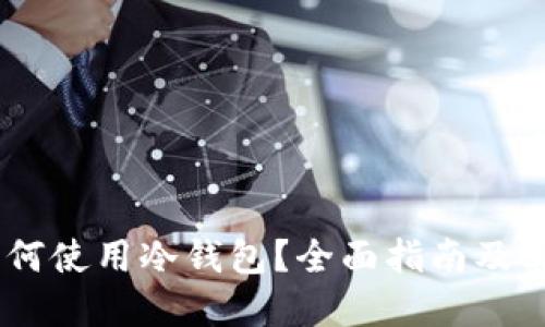 USDT如何使用冷钱包？全面指南及实践技巧