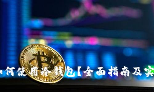 USDT如何使用冷钱包？全面指南及实践技巧