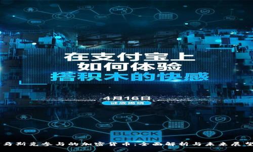 马斯克参与的加密货币：全面解析与未来展望