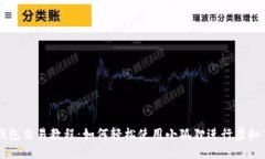 小狐狸钱包交易教程：如何轻松使用小狐狸进行