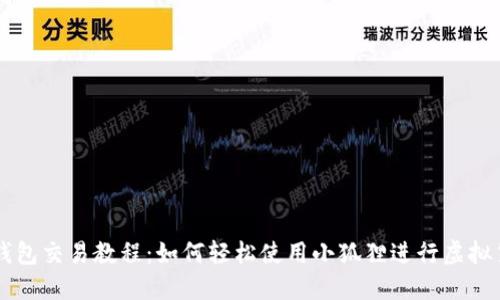 小狐狸钱包交易教程：如何轻松使用小狐狸进行虚拟货币交易