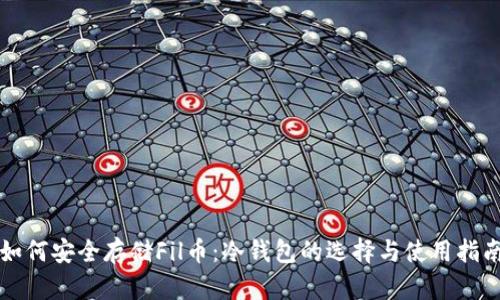 如何安全存储Fil币：冷钱包的选择与使用指南
