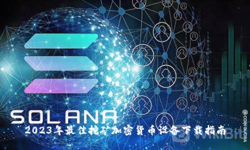 2023年最佳挖矿加密货币设备下载指南