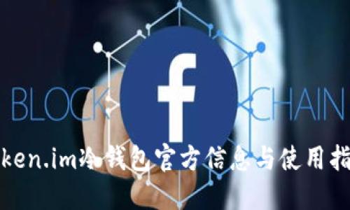 Token.im冷钱包官方信息与使用指南