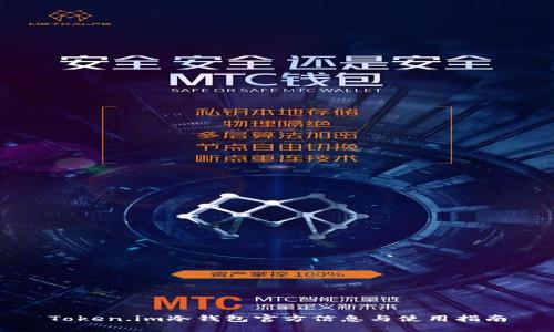 Token.im冷钱包官方信息与使用指南
