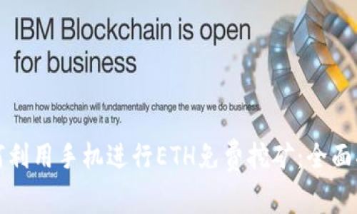如何利用手机进行ETH免费挖矿：全面指南