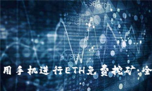 如何利用手机进行ETH免费挖矿：全面指南