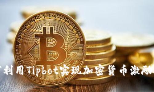 如何利用Tipbot实现加密货币激励机制