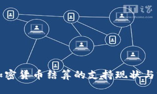 也门对加密货币结算的支持现状与前景分析
