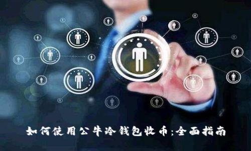 如何使用公牛冷钱包收币：全面指南