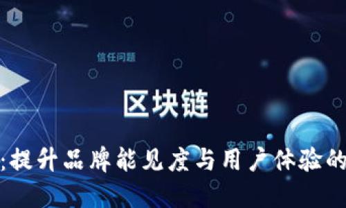 欧意平台：提升品牌能见度与用户体验的智慧选择