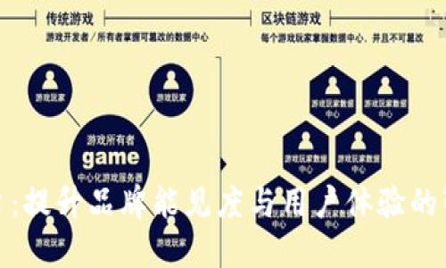 欧意平台：提升品牌能见度与用户体验的智慧选择