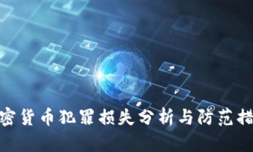 加密货币犯罪损失分析与防范措施
