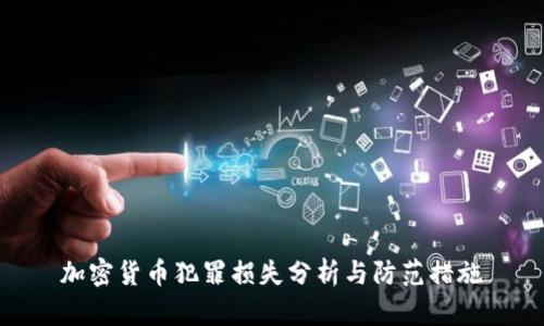 加密货币犯罪损失分析与防范措施
