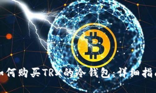 如何购买TRX的冷钱包：详细指南