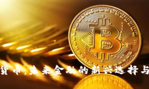 通缩加密货币：未来金融的新兴选择与投资策略