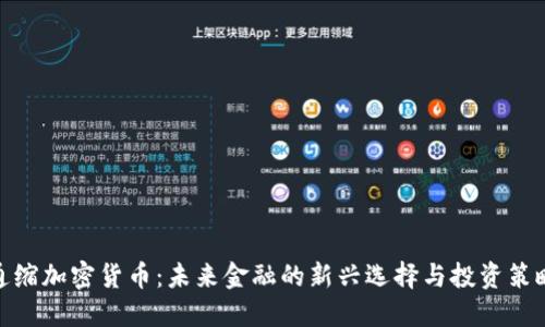 通缩加密货币：未来金融的新兴选择与投资策略