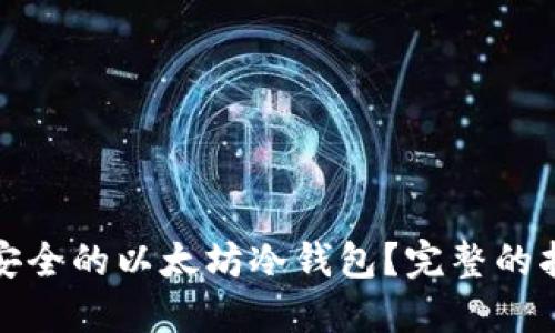 如何创建一个安全的以太坊冷钱包？完整的指南与实用技巧