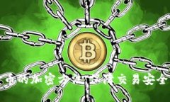 揭秘虚拟货币的加密方法：保障交易安全的背后