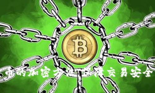 揭秘虚拟货币的加密方法：保障交易安全的背后技术
