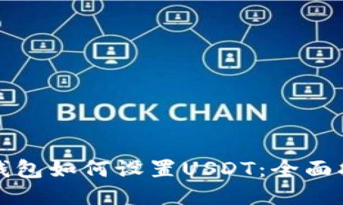 冷钱包如何设置USDT：全面指南