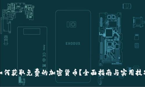 如何获取免费的加密货币？全面指南与实用技巧