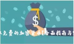 如何获取免费的加密货币？全面指南与实用技巧