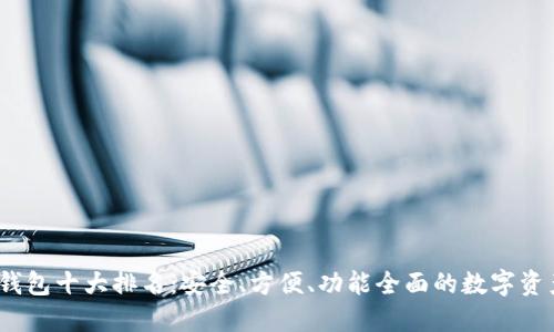 2023年冷钱包十大排名：安全、方便、功能全面的数字资产管理工具