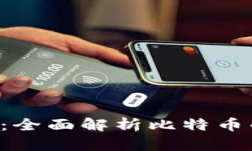探索加密货币世界：全面解析比特币的起源、技术及未来