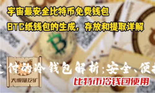 区块链线下支付的冷钱包解析：安全、便捷与未来趋势