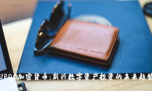 UPDC加密货币：新兴数字资产投资的未来趋势