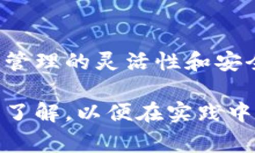 在当今数字资产管理中，冷钱包静默授权是一个越来越受到关注的话题。为了更好地理解这一概念，我们首先需要了解冷钱包的基本定义，以及它与热钱包之间的区别。冷钱包是指那些不连接互联网的数字资产存储方式，通常用于存储长期持有的加密货币。它能够提供更高的安全性，因为冷钱包不易受到黑客攻击。

而静默授权则是指在不需要用户的主动干预下，冷钱包可以进行某些操作或接受某些指令。这样的机制能够有效提升用户体验和资产管理的效率，但同时也引发了一些安全与信任方面的问题。

### 冷钱包与热钱包的区别

冷钱包的特性
冷钱包通常指的是离线存储加密货币的钱包，它的安全性较高，适合长时间持币。常见的冷钱包包括硬件钱包、纸钱包等。由于冷钱包不连接互联网，黑客很难获取其中的私钥，因此对于大量资产的持有者来说，冷钱包是一个理想的选择。

热钱包的特性
热钱包则是指那些连接互联网的钱包，通常用于频繁交易或小额支付。热钱包的使用便利性较高，但是，因为它们始终联网，安全性相对较低，易受到网络攻击。

### 冷钱包静默授权具体含义

静默授权的概念
在冷钱包的使用中，静默授权允许用户在不进行主动操作的前提下，授权某个服务或应用访问其冷钱包中的资产。这种授权通常使用特定的安全协议进行实现，以确保用户的资产安全。

静默授权的工作原理
静默授权通常涉及一个授权的过程。用户在初次设置冷钱包时，会获取一个密钥，该密钥需要与授权服务进行绑定。之后，用户可以选择在一定条件下允许该服务访问冷钱包信息，而无需每次都手动确认。

### 冷钱包静默授权的优势

方便性
静默授权的一个显著优势是便利性。用户可以通过一次性的授权设置，后续自动处理日常事务，例如自动更新市场数据、监控资产变化等，无需手动干预。

安全性
由于冷钱包静默授权必须在特定的安全框架内进行，这种方式能够减少一些操作失误带来的安全风险。静默授权通常需要经过多重身份验证步骤，以确保操作者是合法的。

### 冷钱包静默授权的风险

信任问题
尽管静默授权提供了便利性，但它也引发了信任方面的问题。用户需确保所授权的服务是值得信赖的，若服务提供方意图不轨，可能会导致资产损失。

操作复杂性
对于一些技术门槛不高的用户来说，冷钱包静默授权的设定及后续管理可能显得复杂，特别是在理解如何通过静默授权管理资产和交易方面。

### 常见问题及解答

#### 问题1：冷钱包静默授权如何保障资产安全？

冷钱包静默授权的安全保障机制
为了保障用户资产的安全，冷钱包静默授权往往会采用多种安全措施。例如，许多冷钱包都设有硬件安全模块（HSM），这些模块能够加密存储敏感数据并执行必要的安全操作。此外，冷钱包静默授权的过程通常会涉及多重身份验证，这样即使某个设备被攻陷，攻击者也无法轻易获得授权。

#### 问题2：如何选择安全可靠的冷钱包服务？

选择安全冷钱包的标准
选择冷钱包服务时，需要关注几个重要的方面：首先，查看该服务是否有良好的用户评价和行业声誉；其次，确认该服务是否有透明的安全协议和历史记录；最后，确保该服务支持多重身份验证、冷存储等安全措施，这能有效减少潜在风险。

#### 问题3：静默授权会影响用户对资产的控制吗？

资产控制与静默授权的关系
静默授权并不意味着用户失去对资产的控制。实际上，用户仍需接受条件和政策的限制，才能让该服务访问其冷钱包。但这可能会让用户对静默授权的过程产生一种错觉，认为自己的资产更难以控制。了解如何合理使用静默授权，用户就能在确保安全的基础上，灵活管理资产。

#### 问题4：静默授权是否适用于所有用户？

静默授权的用户适用性
虽然静默授权提供了便利性，适用于许多用户，然而并非所有用户都适合使用该功能。对于那些技术水平较低、缺乏经验的用户来说，静默授权可能会引发更多的疑虑和风险。因此，在选择时应结合自身的技术水平和需求，合理评估是否采纳。

#### 问题5：未来冷钱包静默授权的发展趋势？

未来发展趋势预测
随着区块链技术及数字资产市场的发展，冷钱包静默授权有望持续演进。未来，基于智能合约的静默授权机制可能会更加普遍，这将进一步提升资产管理的灵活性和安全性。同时，随着用户对安全性的重视，相关技术和标准将逐步完善。

总结来说，冷钱包静默授权为用户提供了一个便利的资产管理方式，但也伴随着一系列安全与信任方面的挑战。因此，用户需要对这种技术有充分的了解，以便在实践中有效利用它的优势。