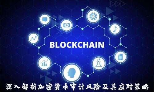 
深入解析加密货币审计风险及其应对策略