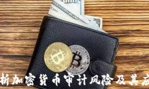 
深入解析加密货币审计风险及其应对策略