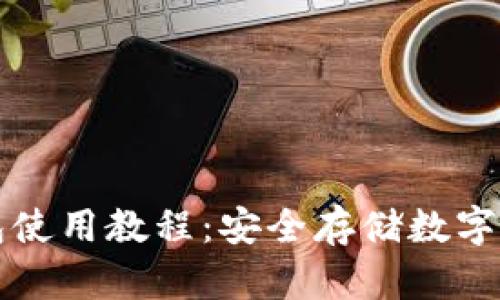 冷钱包与热钱包使用教程：安全存储数字资产的最佳实践