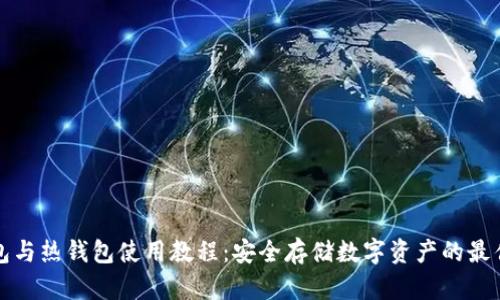 冷钱包与热钱包使用教程：安全存储数字资产的最佳实践