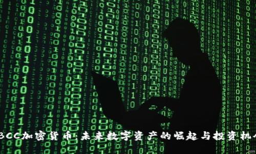 TBCC加密货币：未来数字资产的崛起与投资机会