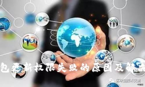 冷钱包更新权限失败的原因及解决方法